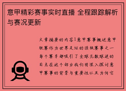 意甲精彩赛事实时直播 全程跟踪解析与赛况更新