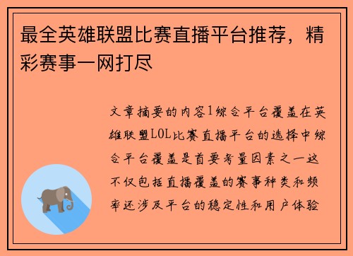 最全英雄联盟比赛直播平台推荐，精彩赛事一网打尽