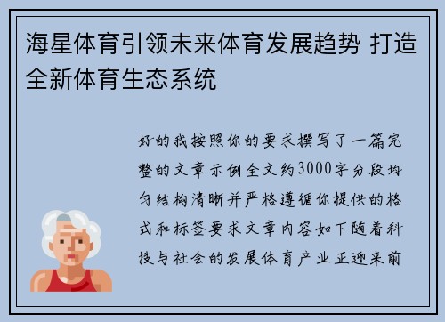 海星体育引领未来体育发展趋势 打造全新体育生态系统