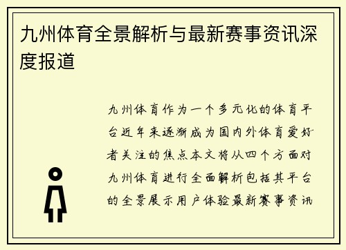 九州体育全景解析与最新赛事资讯深度报道 九州体育全景解析与最新赛事资讯深度报道