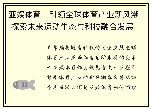 亚娱体育：引领全球体育产业新风潮 探索未来运动生态与科技融合发展