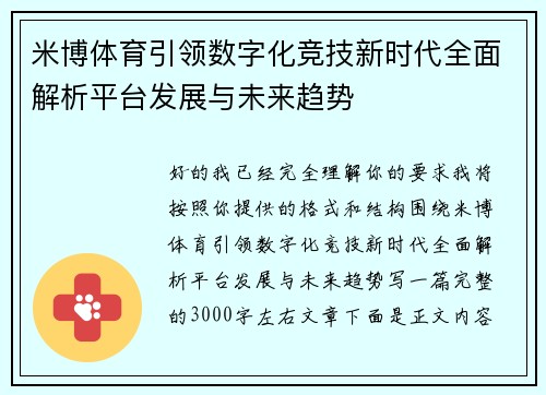 米博体育引领数字化竞技新时代全面解析平台发展与未来趋势
