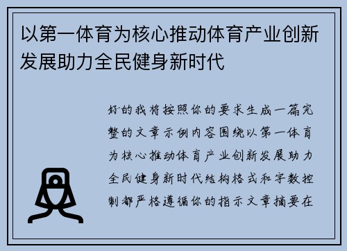 以第一体育为核心推动体育产业创新发展助力全民健身新时代 以第一体育为核心推动体育产业创新发展助力全民健身新时代