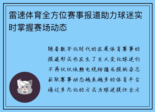 雷速体育全方位赛事报道助力球迷实时掌握赛场动态 雷速体育全方位赛事报道助力球迷实时掌握赛场动态