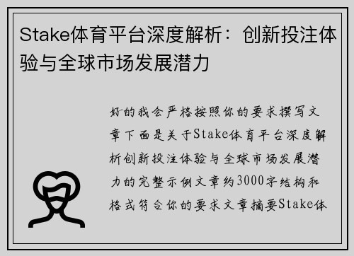 Stake体育平台深度解析:创新投注体验与全球市场发展潜力 Stake体育平台深度解析:创新投注体验与全球市场发展潜力