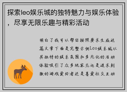 探索leo娱乐城的独特魅力与娱乐体验，尽享无限乐趣与精彩活动