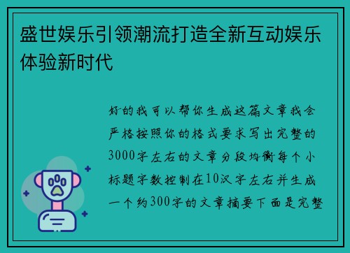 盛世娱乐引领潮流打造全新互动娱乐体验新时代