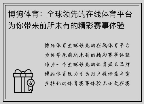 博狗体育：全球领先的在线体育平台为你带来前所未有的精彩赛事体验