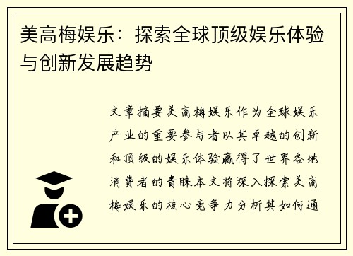 美高梅娱乐：探索全球顶级娱乐体验与创新发展趋势