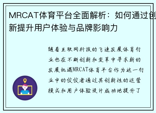 MRCAT体育平台全面解析：如何通过创新提升用户体验与品牌影响力