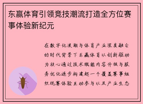 东赢体育引领竞技潮流打造全方位赛事体验新纪元