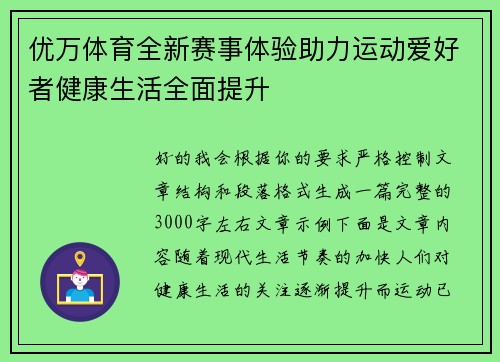 优万体育全新赛事体验助力运动爱好者健康生活全面提升