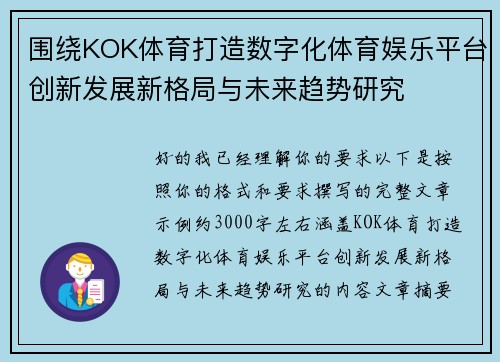 围绕KOK体育打造数字化体育娱乐平台创新发展新格局与未来趋势研究