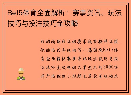 Bet5体育全面解析：赛事资讯、玩法技巧与投注技巧全攻略