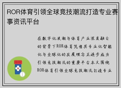 ROR体育引领全球竞技潮流打造专业赛事资讯平台