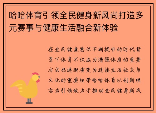 哈哈体育引领全民健身新风尚打造多元赛事与健康生活融合新体验