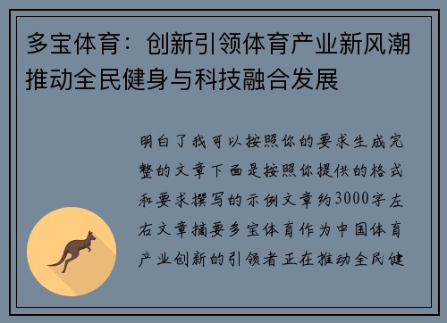 多宝体育：创新引领体育产业新风潮推动全民健身与科技融合发展