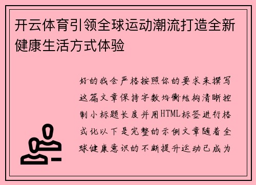 开云体育引领全球运动潮流打造全新健康生活方式体验