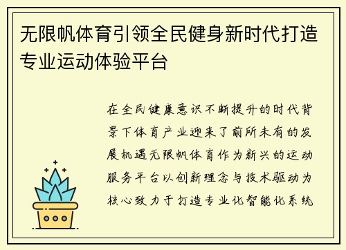 无限帆体育引领全民健身新时代打造专业运动体验平台