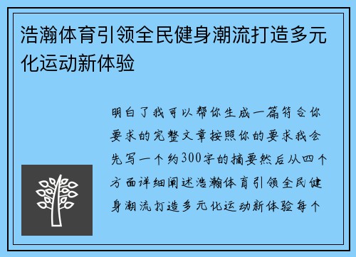浩瀚体育引领全民健身潮流打造多元化运动新体验