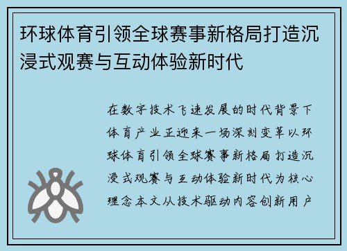 环球体育引领全球赛事新格局打造沉浸式观赛与互动体验新时代