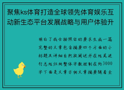 聚焦ks体育打造全球领先体育娱乐互动新生态平台发展战略与用户体验升级路径
