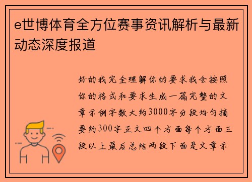 e世博体育全方位赛事资讯解析与最新动态深度报道 e世博体育全方位赛事资讯解析与最新动态深度报道