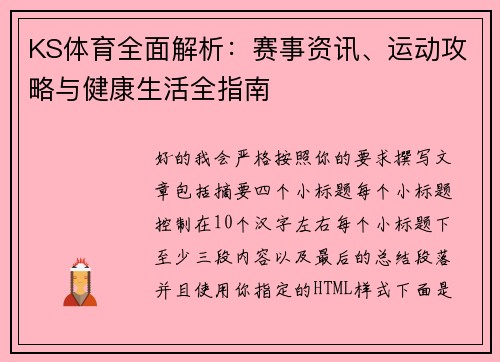 KS体育全面解析：赛事资讯、运动攻略与健康生活全指南