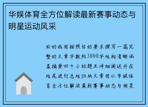 华娱体育全方位解读最新赛事动态与明星运动风采