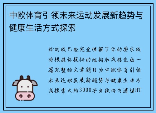 中欧体育引领未来运动发展新趋势与健康生活方式探索