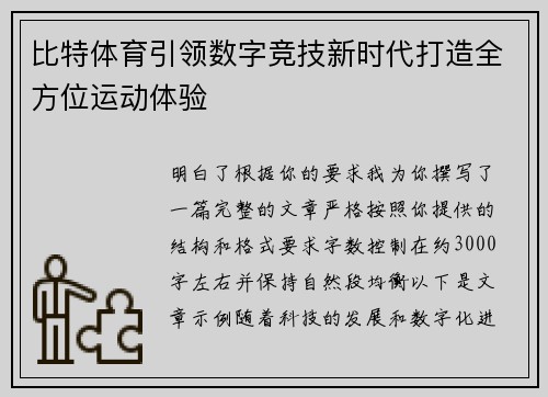 比特体育引领数字竞技新时代打造全方位运动体验