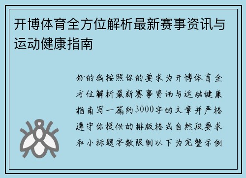 开博体育全方位解析最新赛事资讯与运动健康指南