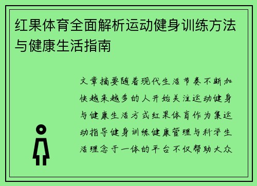 红果体育全面解析运动健身训练方法与健康生活指南