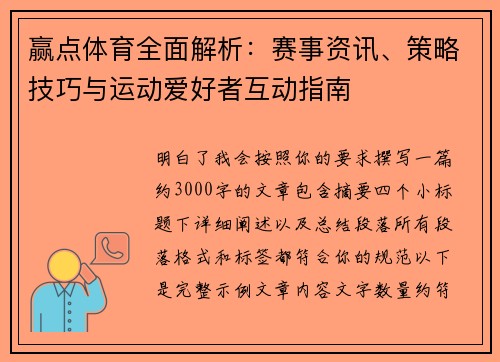 赢点体育全面解析：赛事资讯、策略技巧与运动爱好者互动指南