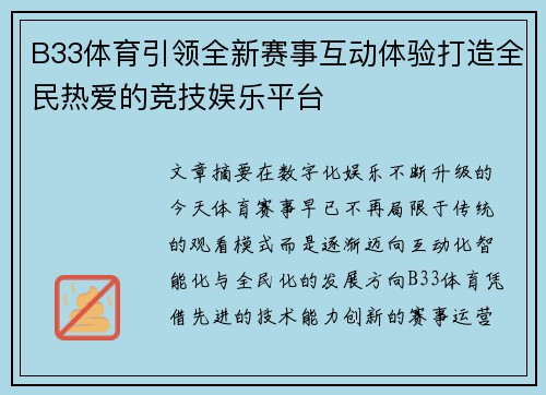 B33体育引领全新赛事互动体验打造全民热爱的竞技娱乐平台