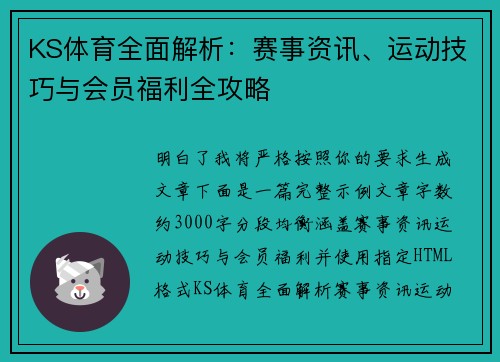 KS体育全面解析:赛事资讯、运动技巧与会员福利全攻略 KS体育全面解析:赛事资讯、运动技巧与会员福利全攻略