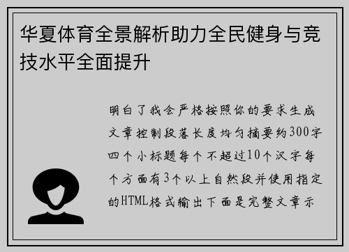 华夏体育全景解析助力全民健身与竞技水平全面提升 华夏体育全景解析助力全民健身与竞技水平全面提升