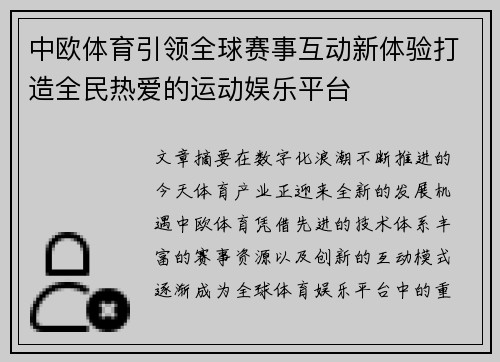 中欧体育引领全球赛事互动新体验打造全民热爱的运动娱乐平台 中欧体育引领全球赛事互动新体验打造全民热爱的运动娱乐平台