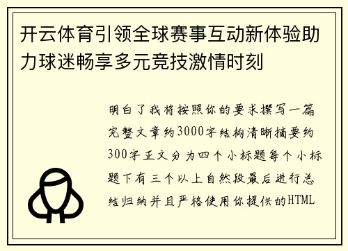 开云体育引领全球赛事互动新体验助力球迷畅享多元竞技激情时刻
