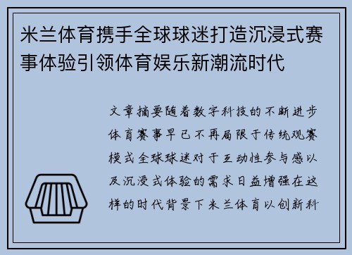 米兰体育携手全球球迷打造沉浸式赛事体验引领体育娱乐新潮流时代