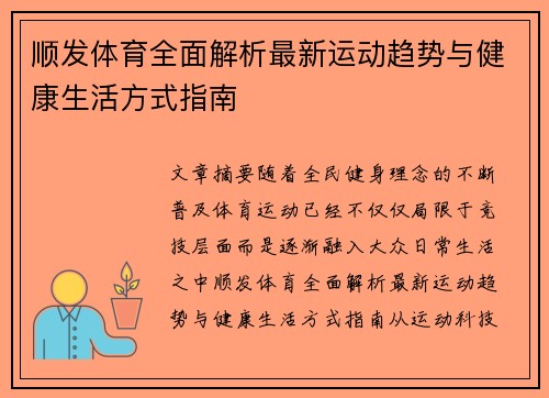 顺发体育全面解析最新运动趋势与健康生活方式指南