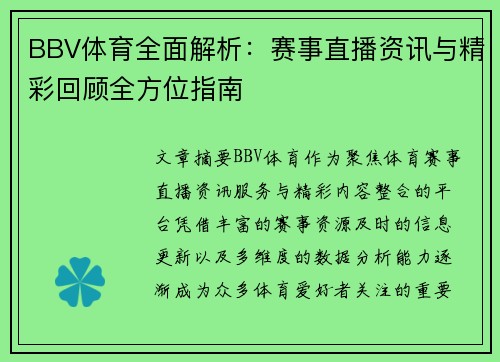 BBV体育全面解析：赛事直播资讯与精彩回顾全方位指南