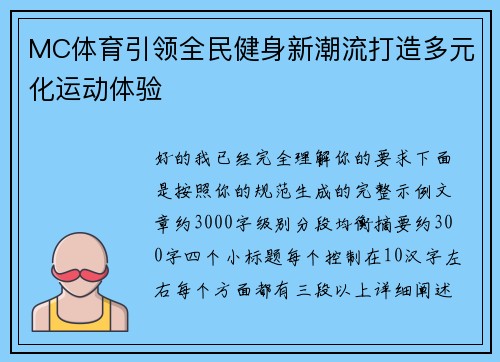 MC体育引领全民健身新潮流打造多元化运动体验 MC体育引领全民健身新潮流打造多元化运动体验