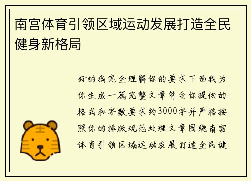 南宫体育引领区域运动发展打造全民健身新格局