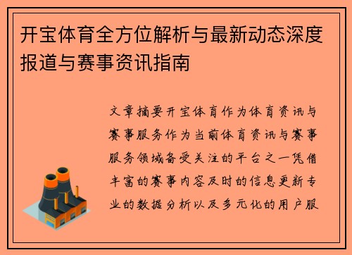 开宝体育全方位解析与最新动态深度报道与赛事资讯指南