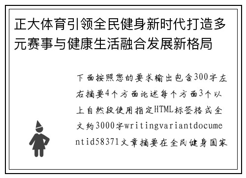 正大体育引领全民健身新时代打造多元赛事与健康生活融合发展新格局