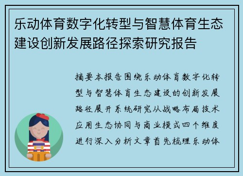 乐动体育数字化转型与智慧体育生态建设创新发展路径探索研究报告
