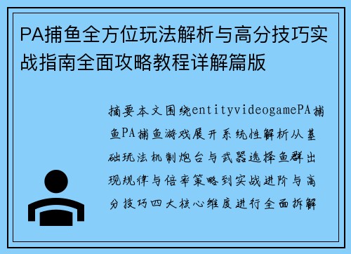 PA捕鱼全方位玩法解析与高分技巧实战指南全面攻略教程详解篇版