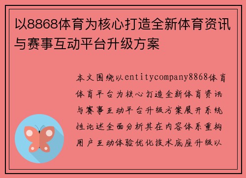 以8868体育为核心打造全新体育资讯与赛事互动平台升级方案