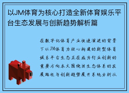 以JM体育为核心打造全新体育娱乐平台生态发展与创新趋势解析篇